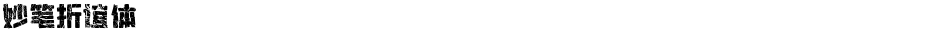 妙笔折谊体Demo