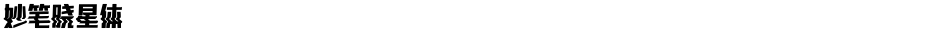 妙笔晓星体Demo