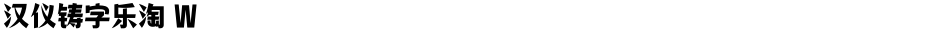 汉仪铸字乐淘 WDemo