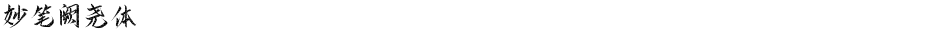 妙笔阙尧体Demo