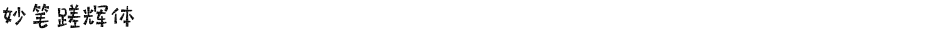 妙笔蹉辉体Demo