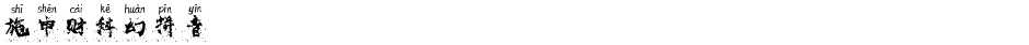 施申财科幻拼音Demo