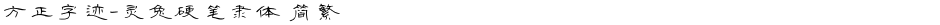 方正字迹-灵兔硬笔隶体 简繁Demo