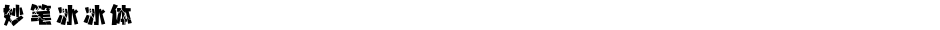 妙笔冰冰体Demo