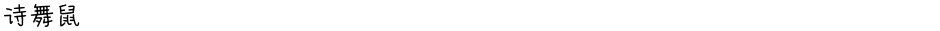 诗舞鼠Demo