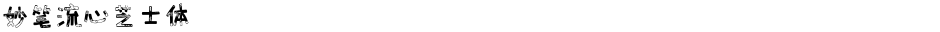 妙笔流心芝士体Demo