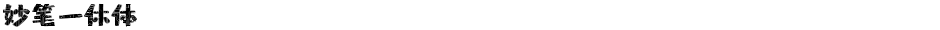 妙笔一休体Demo