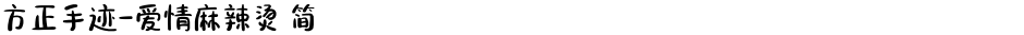 方正手迹-爱情麻辣烫 简Demo