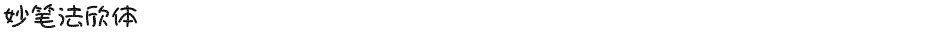 妙笔法欣体Demo