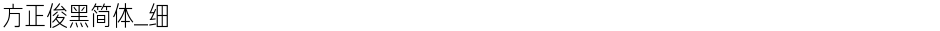 方正俊黑简体_细Demo