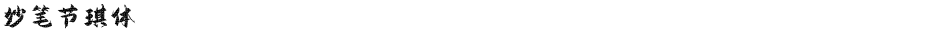 妙笔节琪体Demo