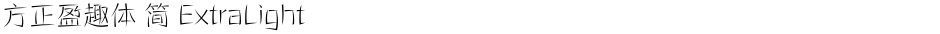 方正盈趣体 简 ExtraLightDemo
