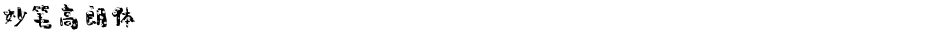 妙笔高朗体Demo