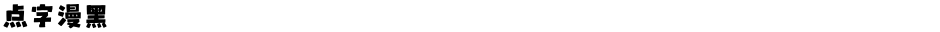 点字漫黑Demo