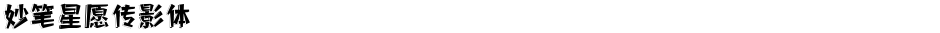 妙笔星愿传影体Demo