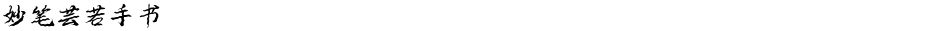妙笔芸若手书Demo