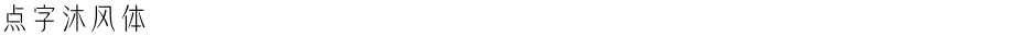 点字沐风体Demo