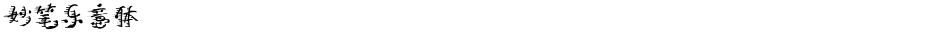 妙笔乐意体Demo