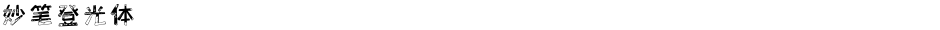 妙笔登光体Demo
