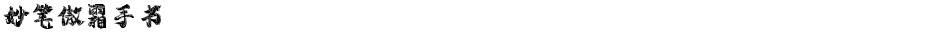 妙笔傲霜手书Demo