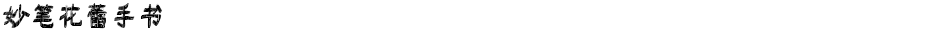 妙笔花蕾手书Demo