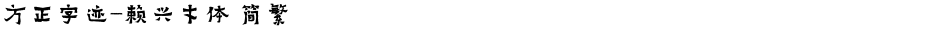 方正字迹-赖兴才体 简繁Demo
