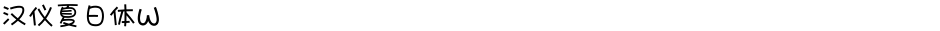 汉仪夏日体WDemo