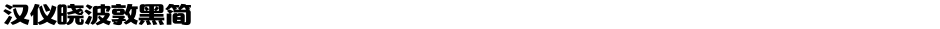 汉仪晓波敦黑简Demo