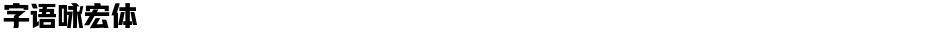 字语咏宏体Demo