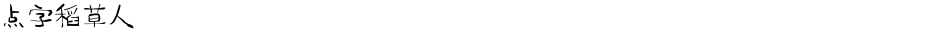 点字稻草人Demo