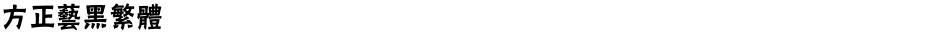 方正艺黑繁体Demo