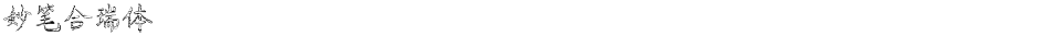 妙笔合瑞体Demo