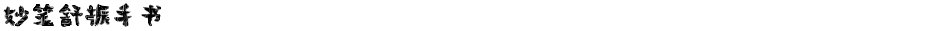 妙笔舒振手书Demo