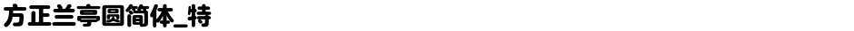 方正兰亭圆简体_特Demo