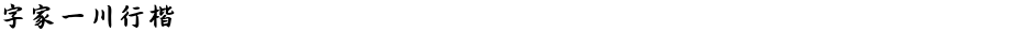 字家一川行楷Demo