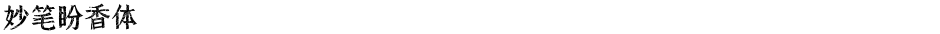 妙笔盼香体Demo