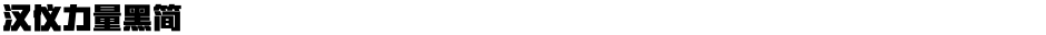 汉仪力量黑简Demo