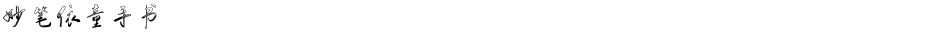 妙笔依童手书Demo