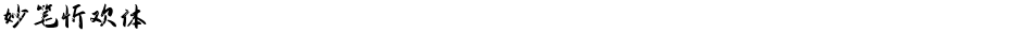 妙笔忻欢体Demo