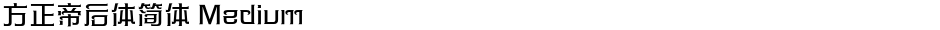 方正帝后体简体 MediumDemo