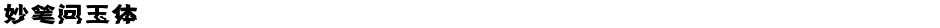 妙笔问玉体Demo
