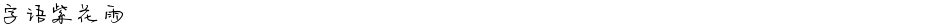 字语紫花雨Demo
