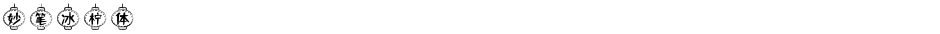 妙笔冰柠体Demo
