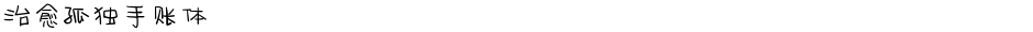治愈孤独手账体Demo