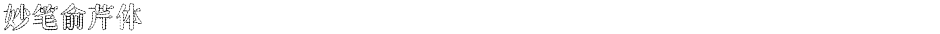 妙笔俞芹体Demo