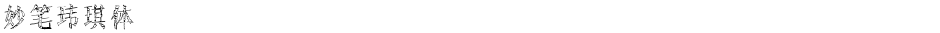 妙笔玮琪体Demo