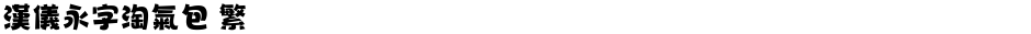 汉仪永字淘气包 繁Demo