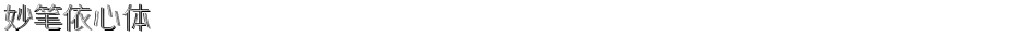 妙笔依心体Demo