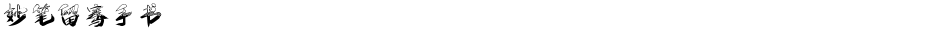 妙笔留骞手书Demo