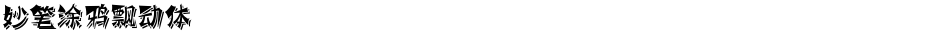 妙笔涂鸦飘动体Demo